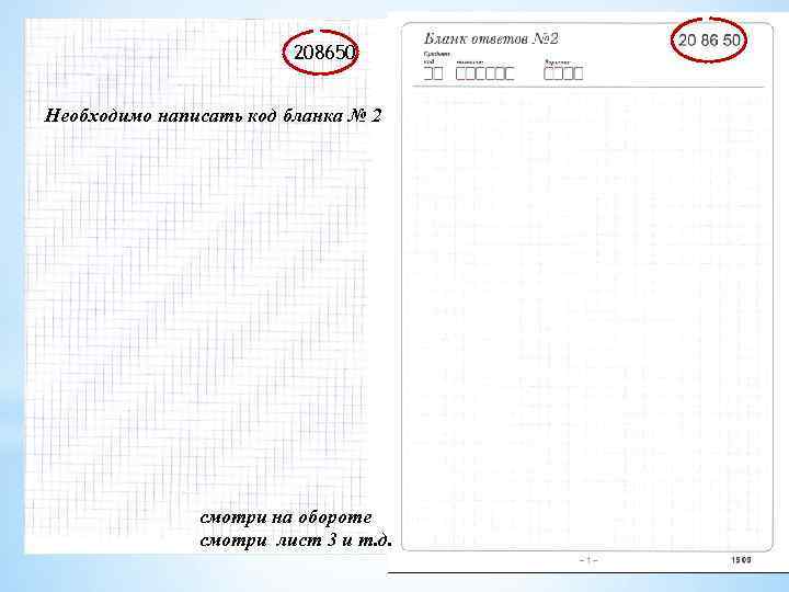 208650 Необходимо написать код бланка № 2 смотри на обороте смотри лист 3 и