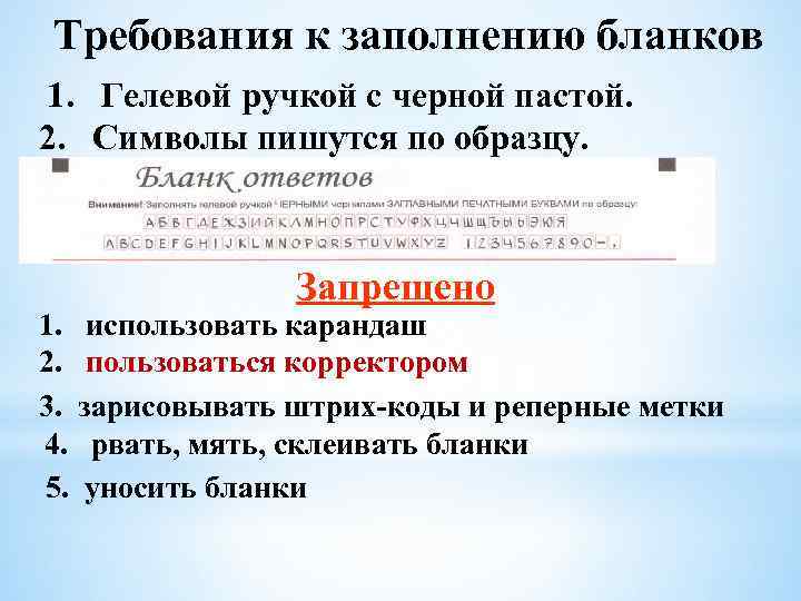 Требования к заполнению бланков 1. Гелевой ручкой с черной пастой. 2. Символы пишутся по