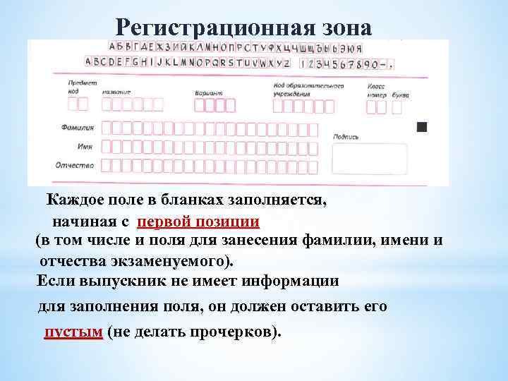 Заполните все поля регистрационной анкеты. Регистрационные поля экзаменационных бланков заполняются до 10. Регистрационное поле в бланке ОГЭ. Правила заполнения бланков класс. Заполненный бланк тестирования 4 класс.