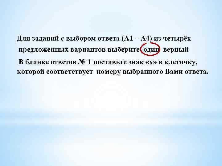 Для заданий с выбором ответа (А 1 – А 4) из четырёх предложенных вариантов