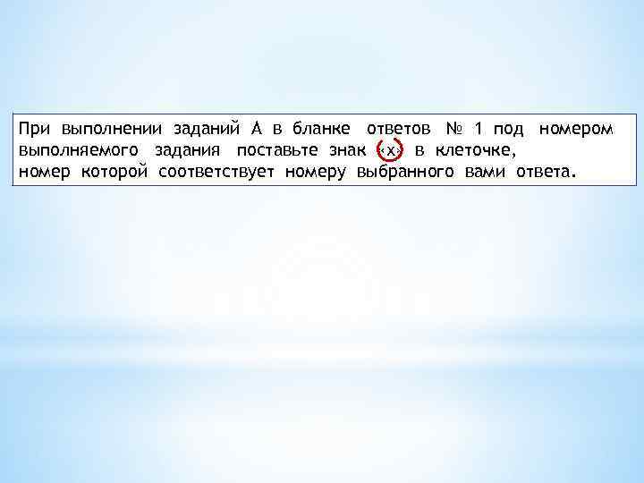 При выполнении заданий А в бланке ответов № 1 под номером выполняемого задания поставьте