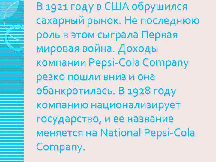В 1921 году в США обрушился сахарный рынок. Не последнюю роль в этом сыграла
