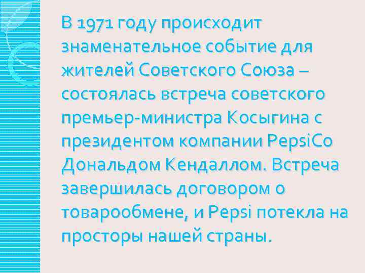 В 1971 году происходит знаменательное событие для жителей Советского Союза – состоялась встреча советского