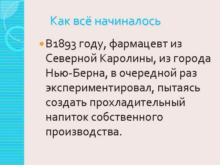  Как всё начиналось В 1893 году, фармацевт из Северной Каролины, из города Нью-Берна,
