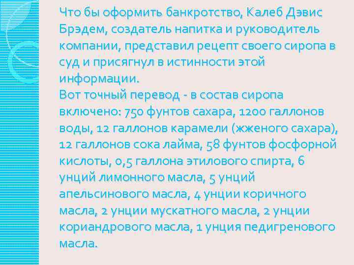 Что бы оформить банкротство, Калеб Дэвис Брэдем, создатель напитка и руководитель компании, представил рецепт