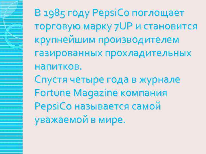 В 1985 году Pepsi. Co поглощает торговую марку 7 UP и становится крупнейшим производителем