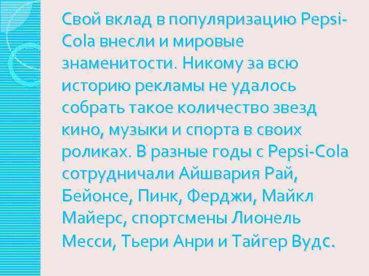 Свой вклад в популяризацию Pepsi. Cola внесли и мировые знаменитости. Никому за всю историю