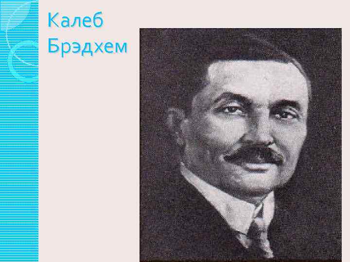 Калеб Брэдхем 