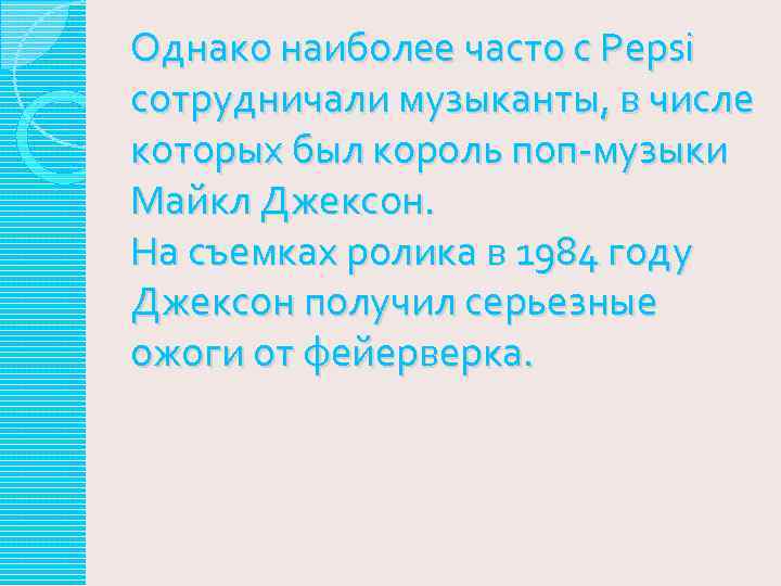 Однако наиболее часто с Pepsi сотрудничали музыканты, в числе которых был король поп-музыки Майкл