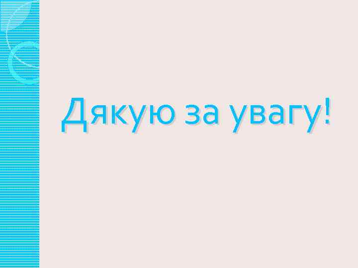 Дякую за увагу! 