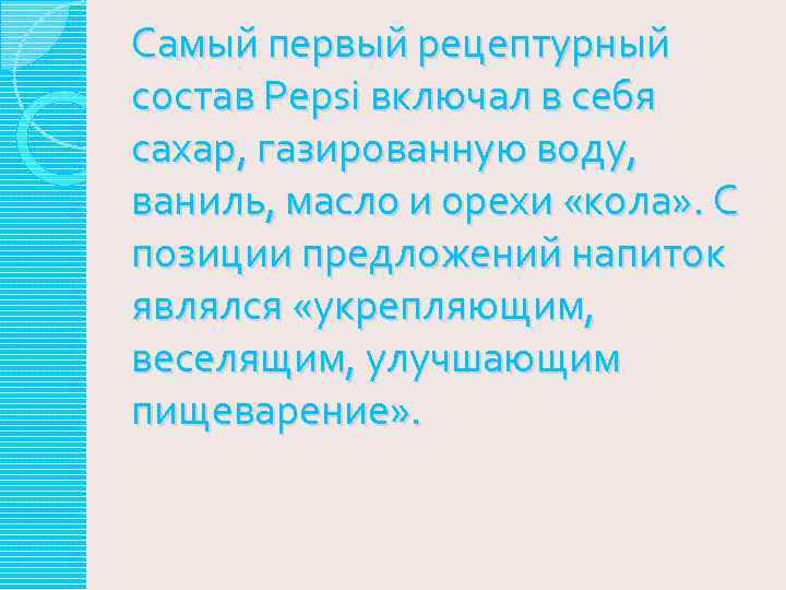 Самый первый рецептурный состав Pepsi включал в себя сахар, газированную воду, ваниль, масло и