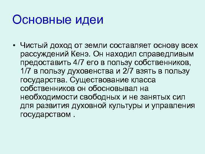 Основные идеи • Чистый доход от земли составляет основу всех рассуждений Кенэ. Он находил