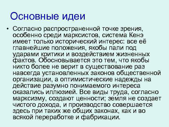 Основные идеи • Согласно распространенной точке зрения, особенно среди марксистов, система Кенэ имеет только