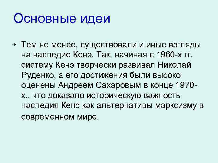 Основные идеи • Тем не менее, существовали и иные взгляды на наследие Кенэ. Так,