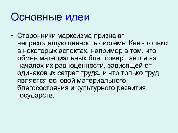 Основные идеи • Сторонники марксизма признают непреходящую ценность системы Кенэ только в некоторых аспектах,