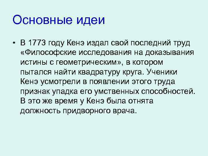 Основные идеи • В 1773 году Кенэ издал свой последний труд «Философские исследования на