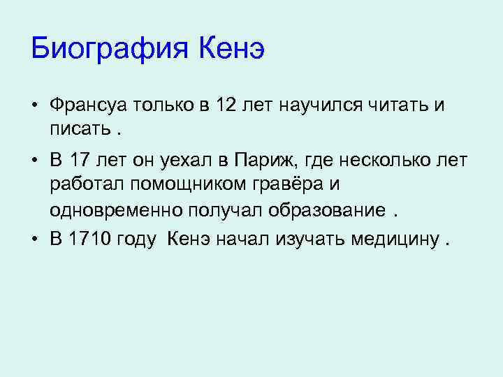 Биография Кенэ • Франсуа только в 12 лет научился читать и писать. • В