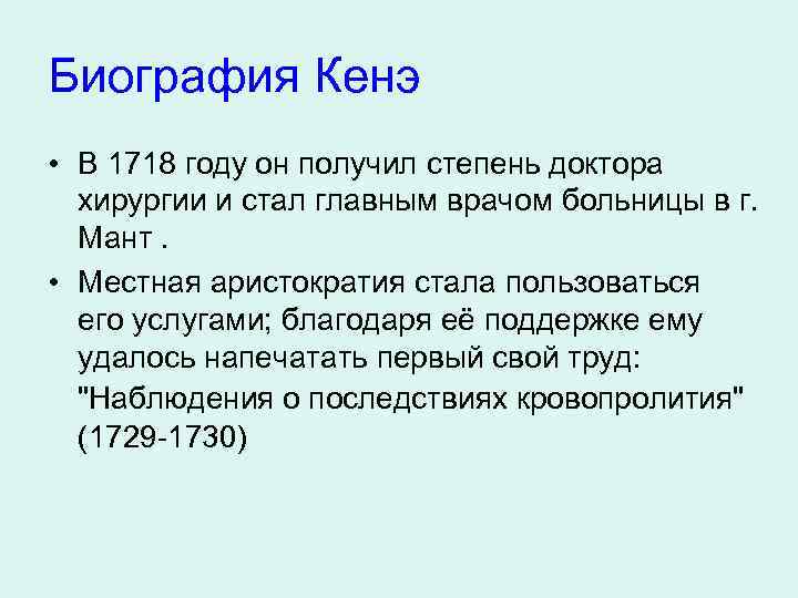 Биография Кенэ • В 1718 году он получил степень доктора хирургии и стал главным