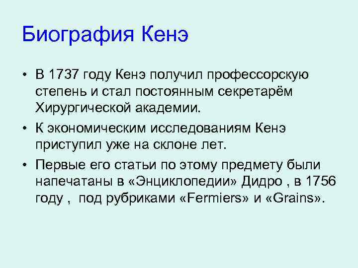 Биография Кенэ • В 1737 году Кенэ получил профессорскую степень и стал постоянным секретарём