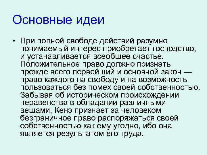 Основные идеи • При полной свободе действий разумно понимаемый интерес приобретает господство, и устанавливается