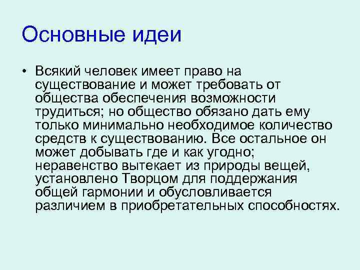 Основные идеи • Всякий человек имеет право на существование и может требовать от общества