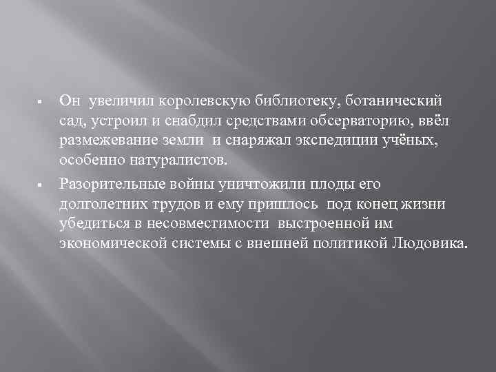 § § Он увеличил королевскую библиотеку, ботанический сад, устроил и снабдил средствами обсерваторию, ввёл