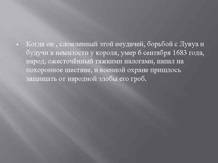 § Когда он , сломленный этой неудачей, борьбой с Лувуа и будучи в немилости