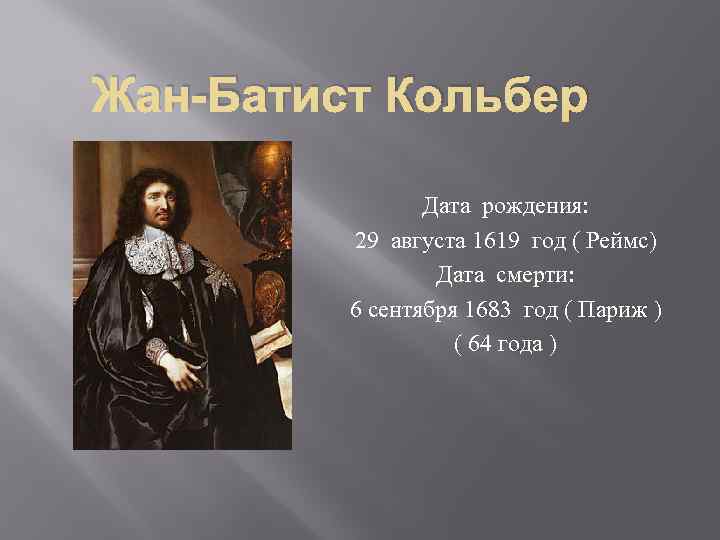 Жан-Батист Кольбер Дата рождения: 29 августа 1619 год ( Реймс) Дата смерти: 6 сентября