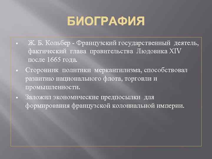БИОГРАФИЯ § § § Ж. Б. Кольбер - Французский государственный деятель, фактический глава правительства