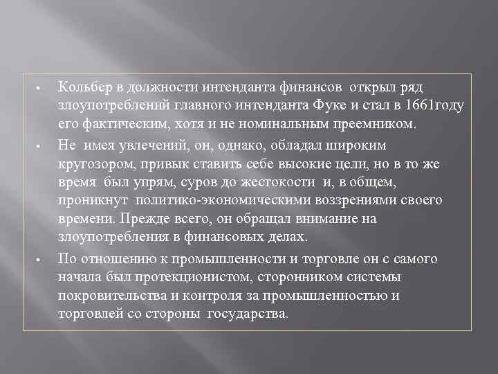 § § § Кольбер в должности интенданта финансов открыл ряд злоупотреблений главного интенданта Фуке