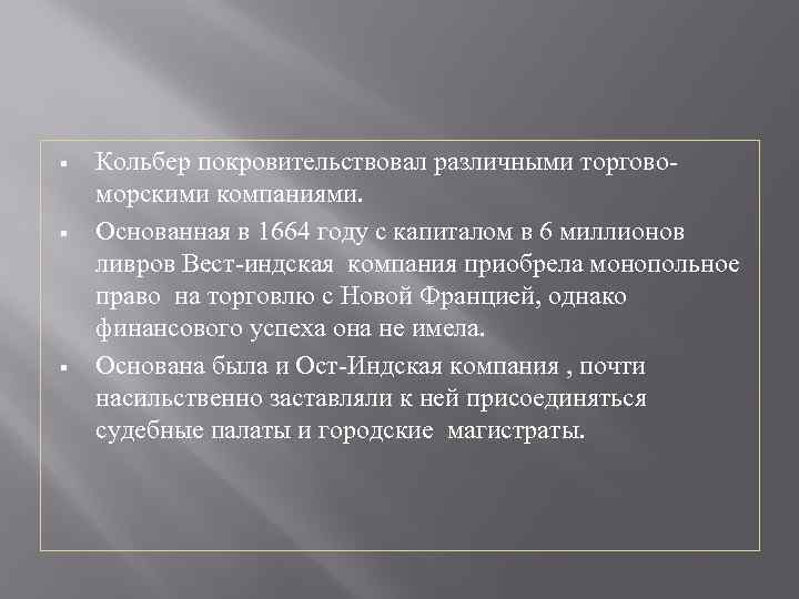 § § § Кольбер покровительствовал различными торговоморскими компаниями. Основанная в 1664 году с капиталом