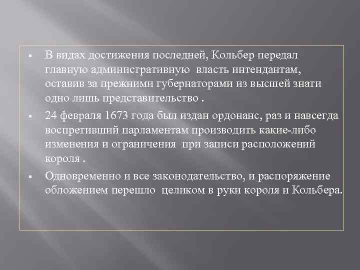 § § § В видах достижения последней, Кольбер передал главную административную власть интендантам, оставив