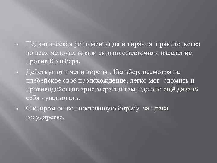 § § § Педантическая регламентация и тирания правительства во всех мелочах жизни сильно ожесточили