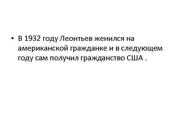  • В 1932 году Леонтьев женился на американской гражданке и в следующем году
