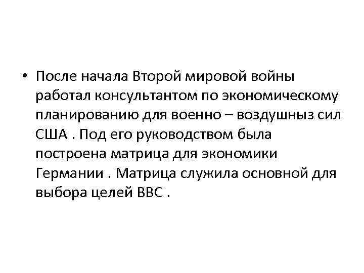  • После начала Второй мировой войны работал консультантом по экономическому планированию для военно
