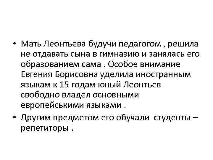  • Мать Леонтьева будучи педагогом , решила не отдавать сына в гимназию и