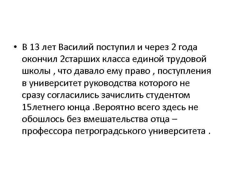  • В 13 лет Василий поступил и через 2 года окончил 2 старших
