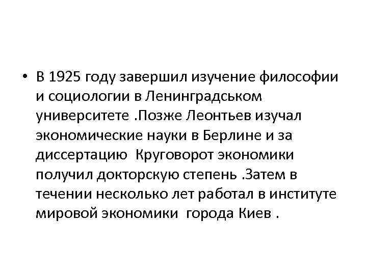  • В 1925 году завершил изучение философии и социологии в Ленинградськом университете. Позже