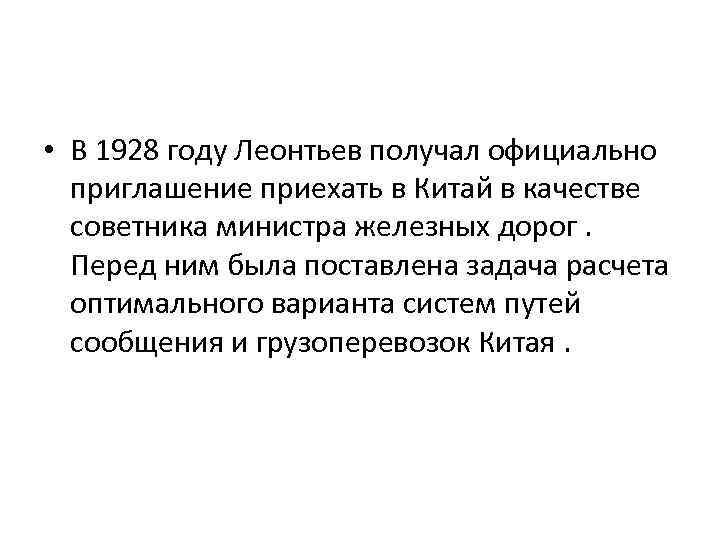  • В 1928 году Леонтьев получал официально приглашение приехать в Китай в качестве