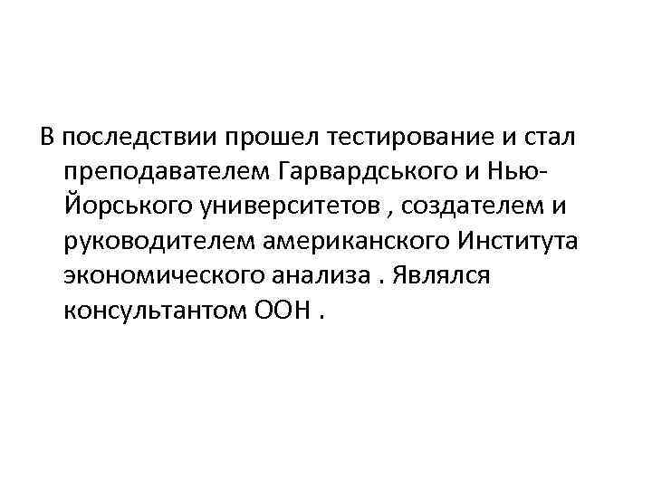 В последствии прошел тестирование и стал преподавателем Гарвардського и Нью. Йорського университетов , создателем