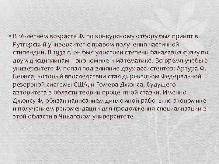  • В 16 -летнем возрасте Ф. по конкурсному отбору был принят в Рутгерский