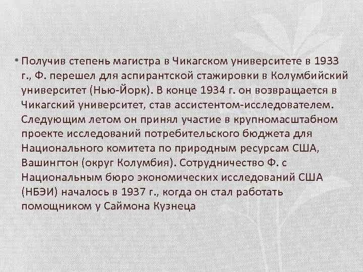  • Получив степень магистра в Чикагском университете в 1933 г. , Ф. перешел