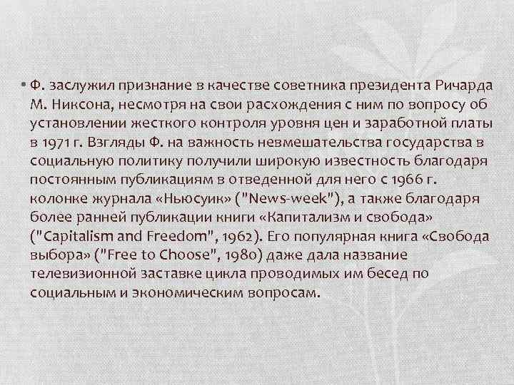  • Ф. заслужил признание в качестве советника президента Ричарда М. Никсона, несмотря на