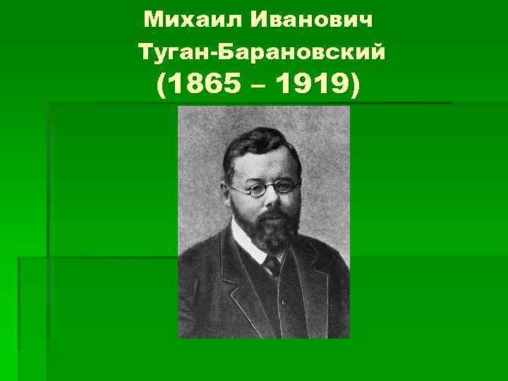 М и туган барановским. М. И. туган-Барановский (1865-1919 гг.)..