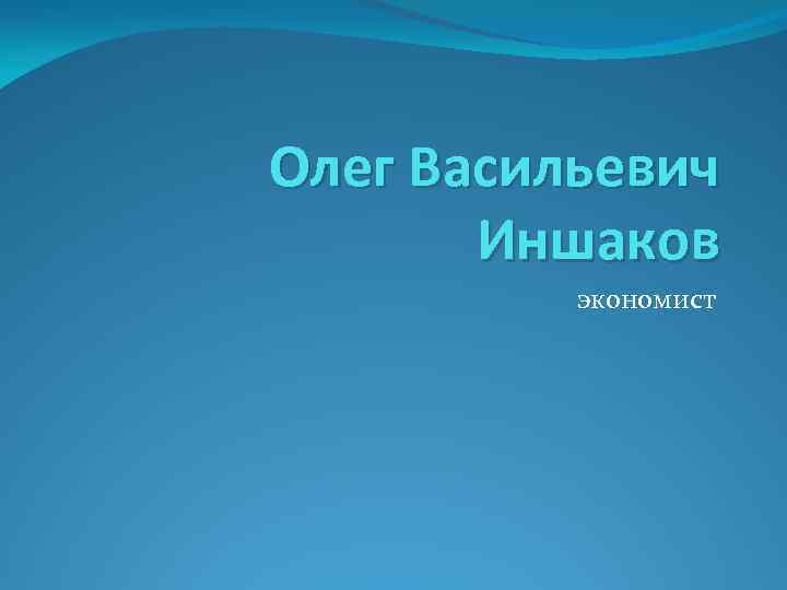 Олег Васильевич Иншаков экономист 