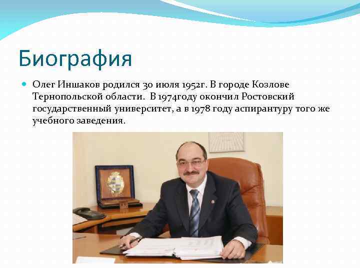 Биография Олег Иншаков родился 30 июля 1952 г. В городе Козлове Тернопольской области. В
