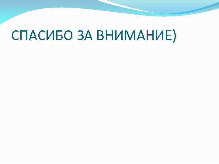 СПАСИБО ЗА ВНИМАНИЕ) 
