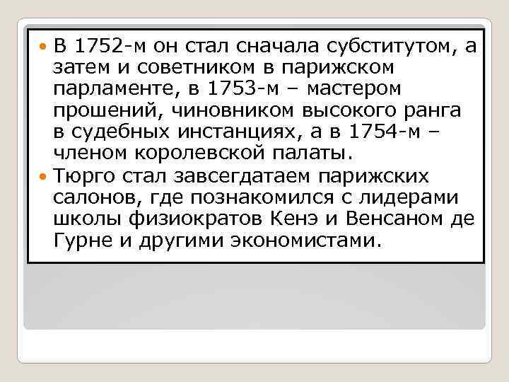 В 1752 -м он стал сначала субститутом, а затем и советником в парижском парламенте,