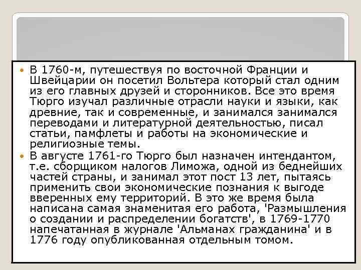 В 1760 -м, путешествуя по восточной Франции и Швейцарии он посетил Вольтера который стал