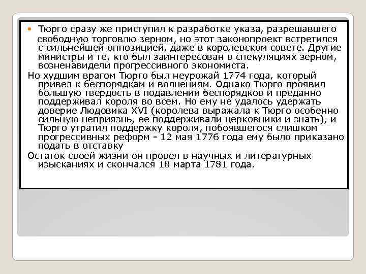 Тюрго сразу же приступил к разработке указа, разрешавшего свободную торговлю зерном, но этот законопроект